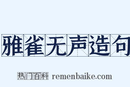 雅雀无声造句是什么意思的图片
